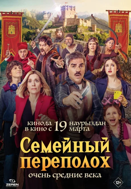 Семейный переполох (2025)