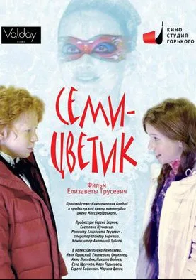 Семицветик (2013)