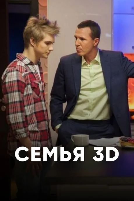 Семья 3Д (сериал 2014)