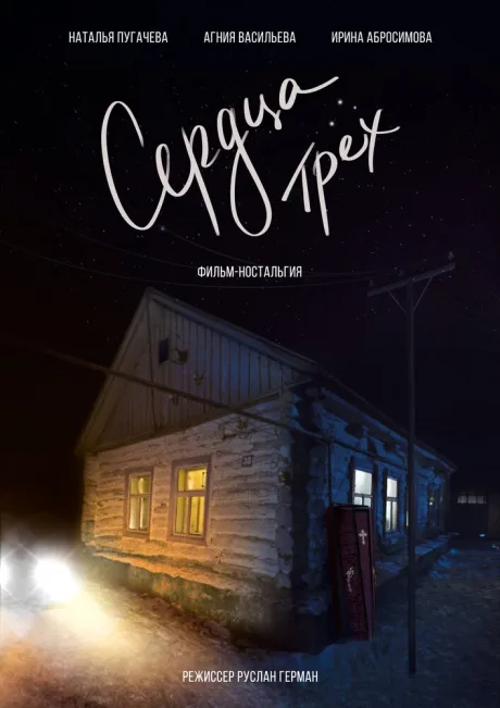 Сердца трёх (1992)