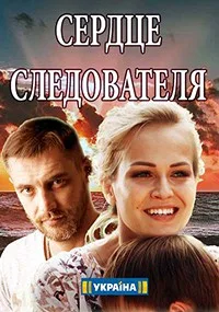 Сердце следователя (сериал 2018)
