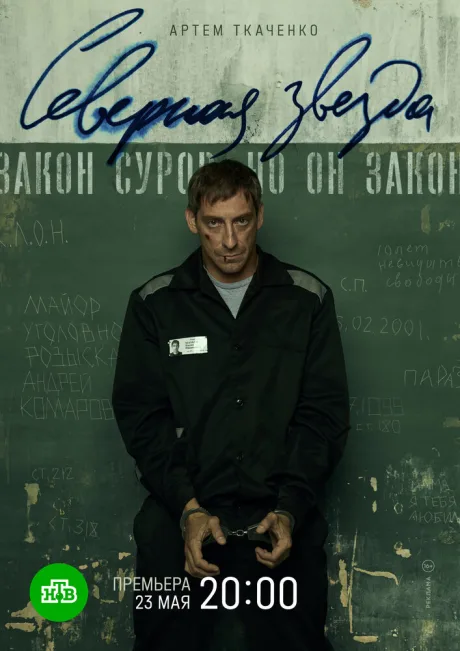 Северная звезда (сериал 2020)