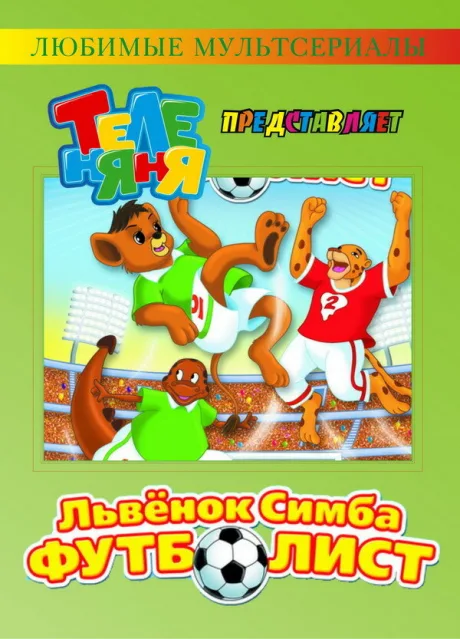 Симба-футболист (сериал 2000)