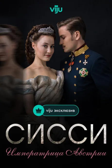 Сисси: Императрица Австрии (сериал 2021)