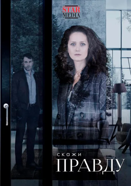 Скажи правду (сериал 2019)