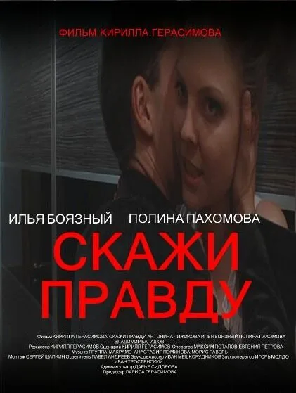Скажи правду (2012)