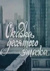 Сказка десятого этажа (1986)