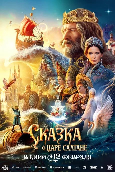 Сказка о царе Салтане (2025)