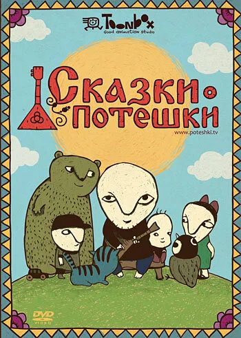 Сказки-потешки (сериал 2009)