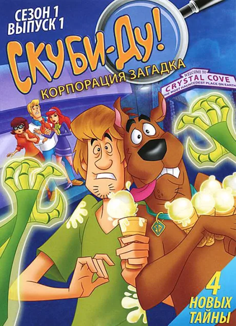 Скуби-Ду! Корпорация «Загадка» (сериал 2010)