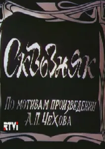 Сквозняк (1993)