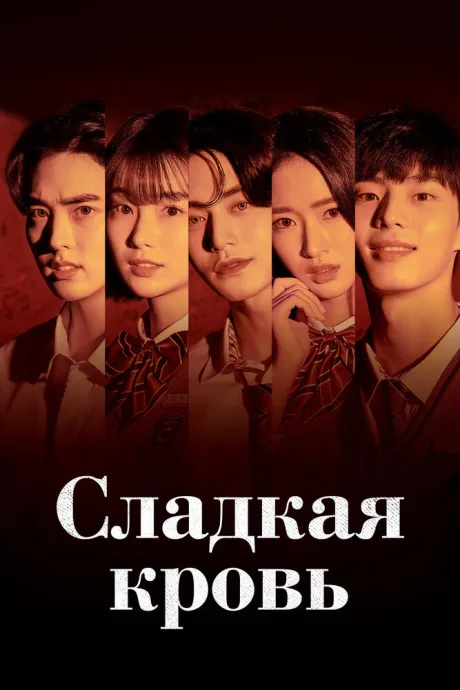 Сладкая кровь (сериал 2021)