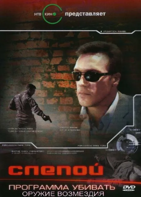 Слепой 3: Программа убивать (сериал 2008)