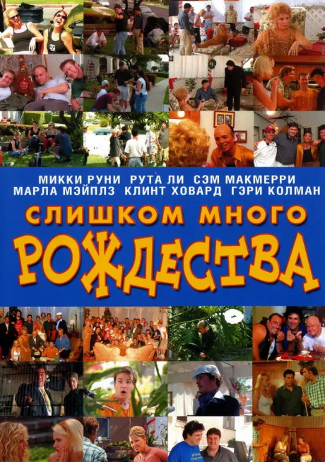Слишком много Рождества (2006)