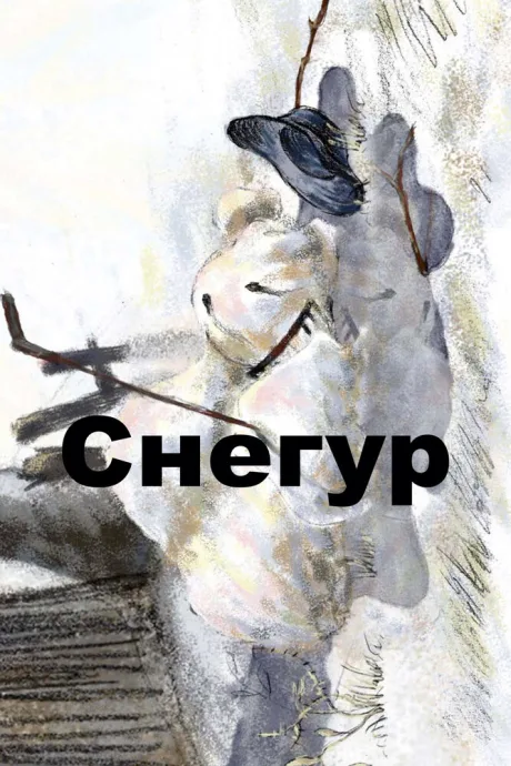 Снегур (2008)