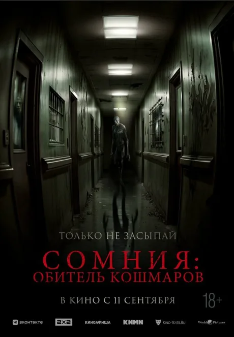 Сомния: Обитель кошмаров (2024)