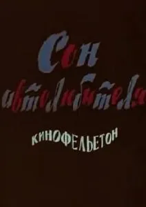 Сон автолюбителя (1976)