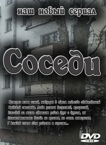 Соседи (сериал 2010)