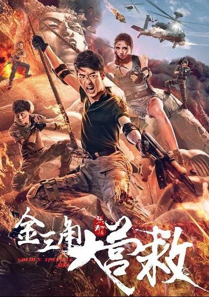 Спасение из Золотого треугольника (2018)