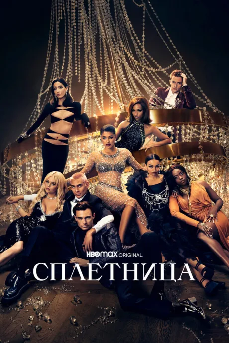 Сплетница (сериал 2021)