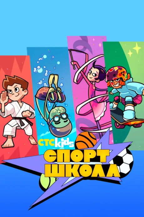 Спортшкола (сериал 2024)