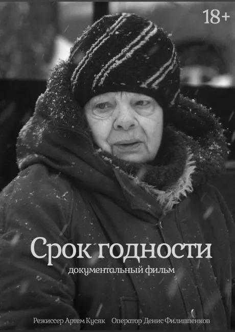 Срок годности (2022)