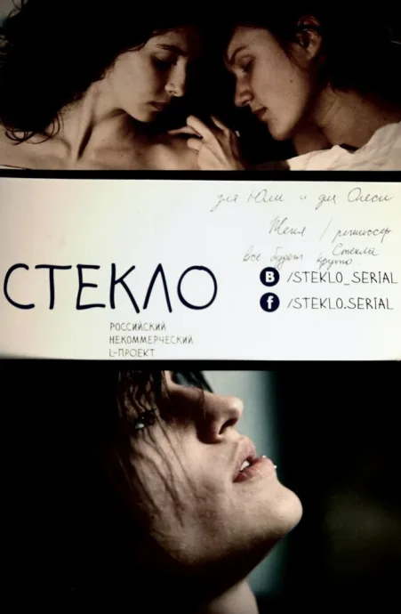 Стекло (сериал 2013)