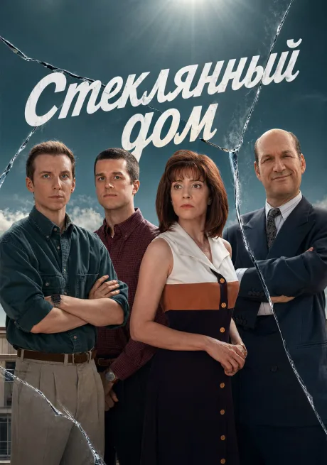 Стеклянный дом (2026)