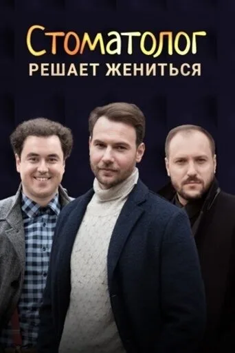 Стоматолог (сериал 2018)