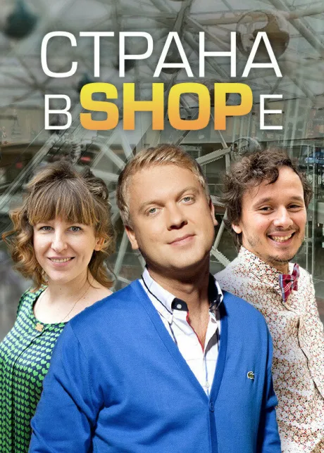 Страна в SHOPе (сериал 2012)