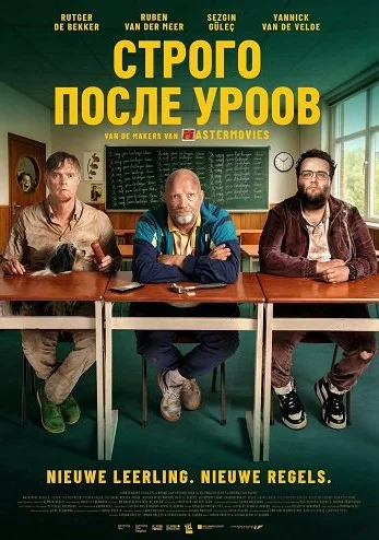 Строго после уроков (2025)