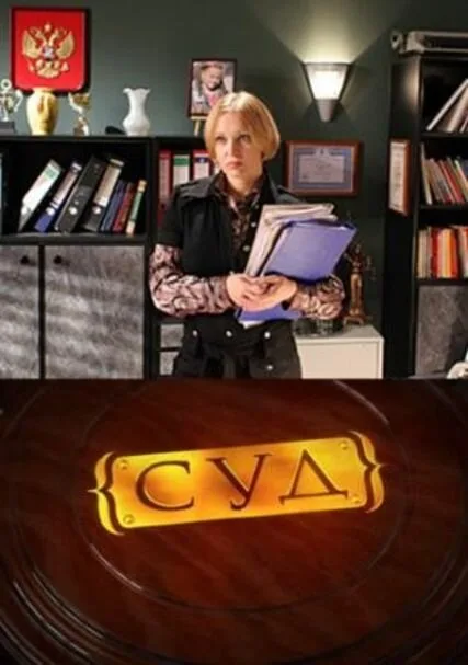 Суд (сериал 2009)