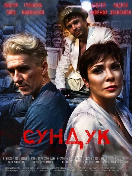 Сундук (2020)