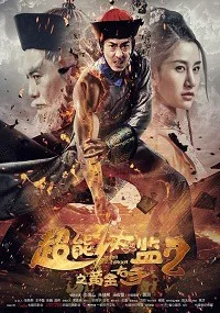 Супер Евнух 2: золотая длань (2016)