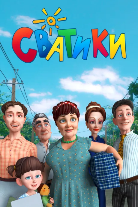 Сватики (сериал 2016)