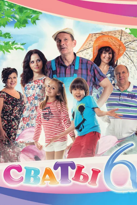 Сваты 6 (сериал 2013)
