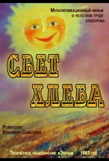 Свет хлеба (1983)