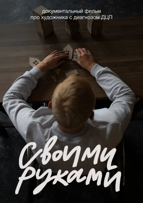 Своими руками (2022)