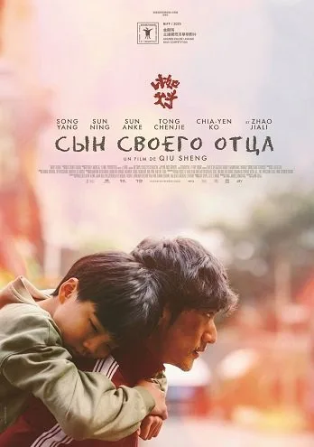 Сын своего отца (2025)