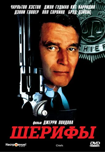 Шерифы (сериал 1983)