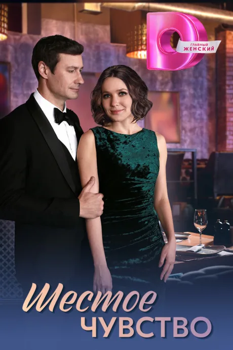 Шестое чувство (сериал )