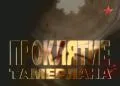 Тайна гробницы Тимура. Проклятие Тамерлана (2004)