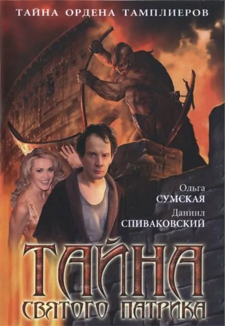 Тайна «Святого Патрика» (сериал 2006)