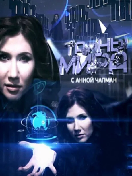 Тайны мира (сериал 2011)