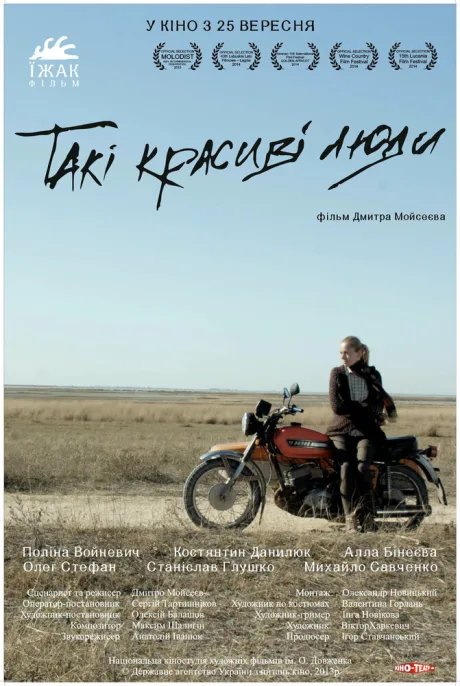 Такие красивые люди (2013)