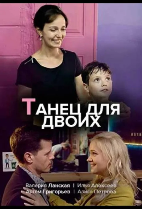 Танец для двоих (сериал 2019)