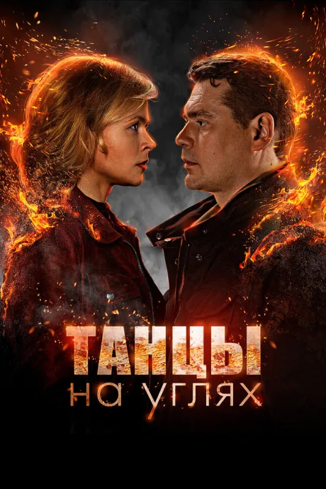 Танцы на углях (сериал 2021)