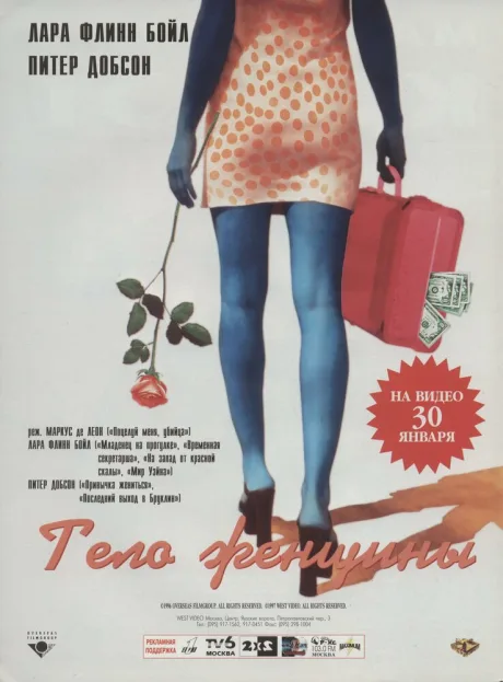 Тело женщины (1996)
