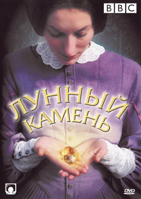 The Moonstone (сериал 1972)