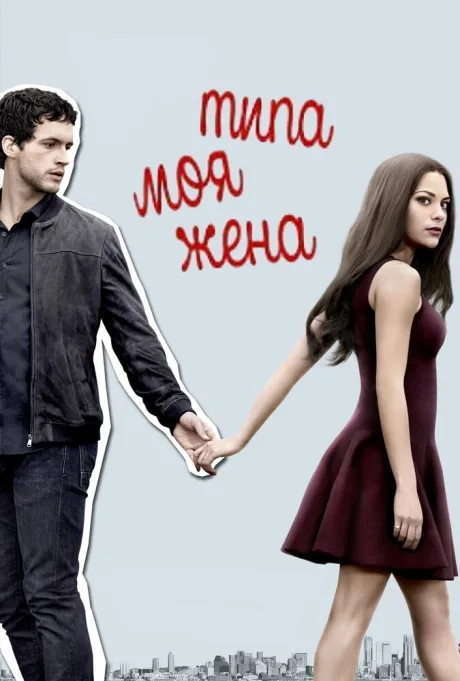 Типа моя жена (сериал 2017)
